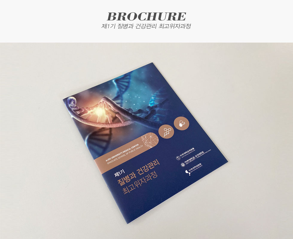 제1기 질병과 건강관리 최고위자과정