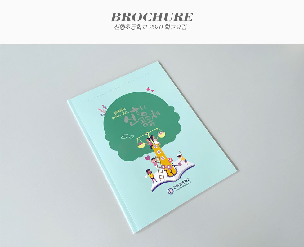 선행초등학교 2020 학교요람