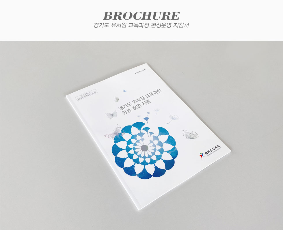 경기도 유치원 교육과정 편성운영 지침서