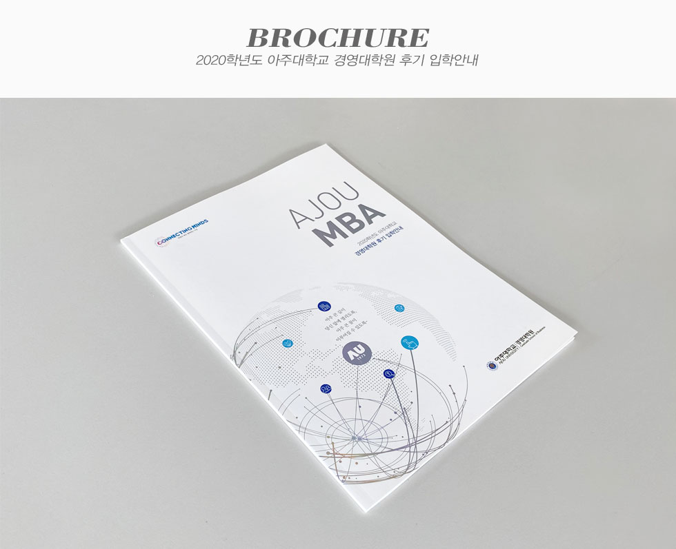 2020학년도 아주대학교 경영대학원 후기 입학안내