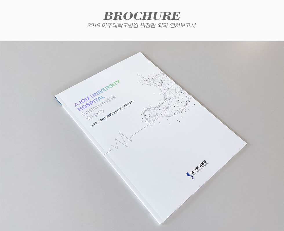 2019 아주대학교병원 위장관 외과 연차보고서