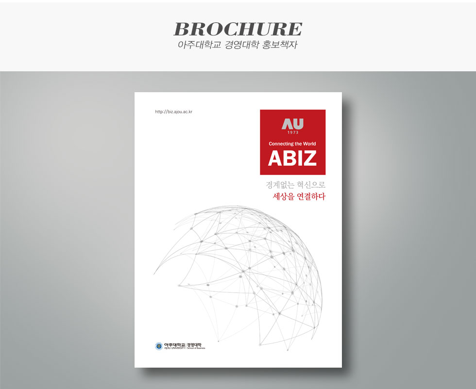 아주대학교 경영대학 홍보책자