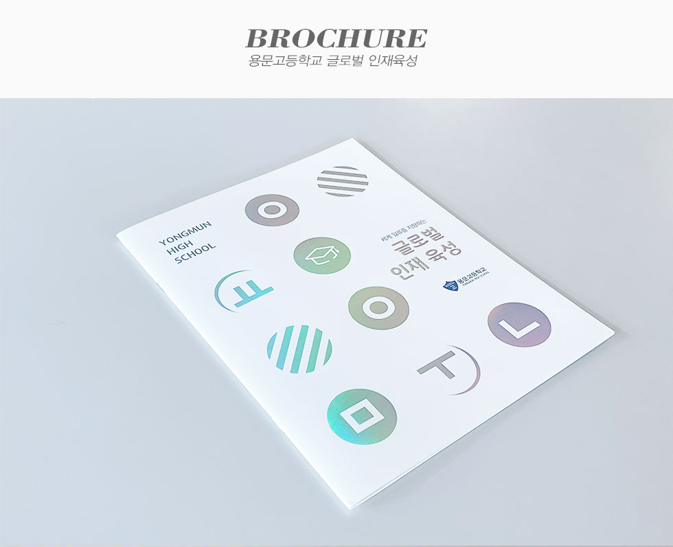 글로벌 인재육성 용문고등학교