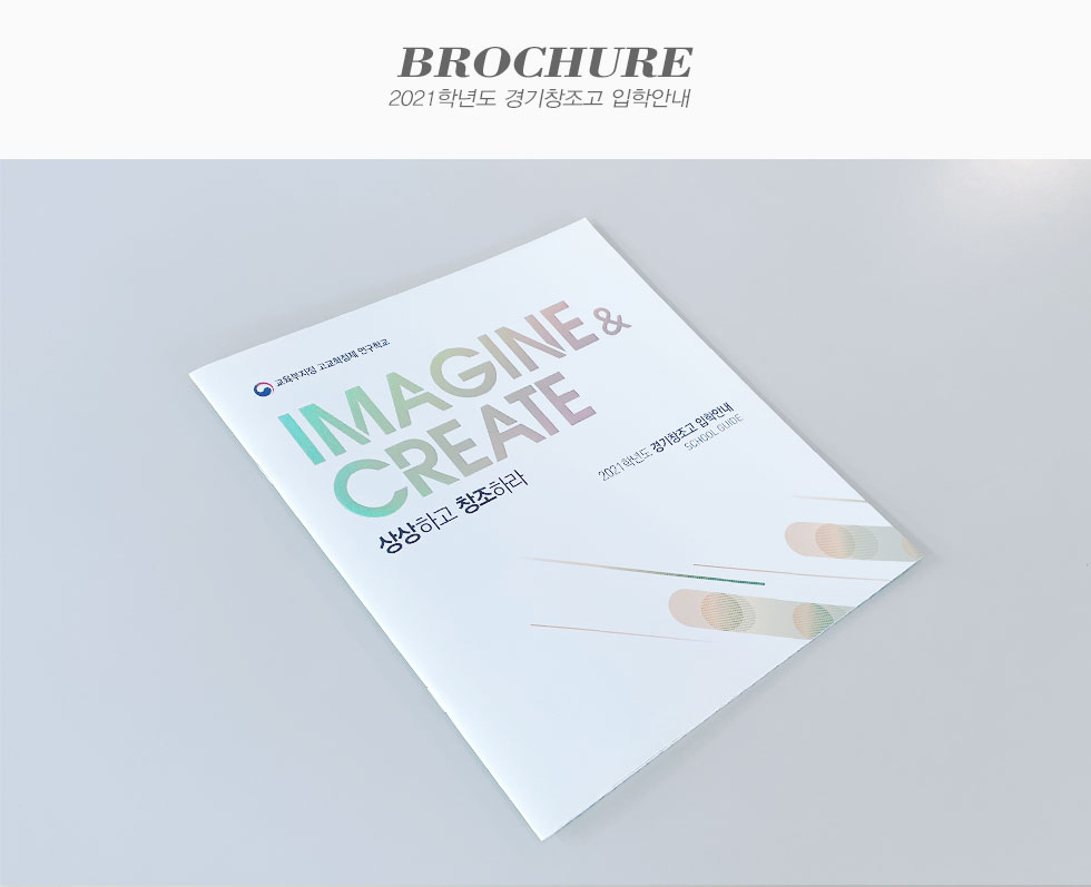 2021학년도 경기창조고 입학안내