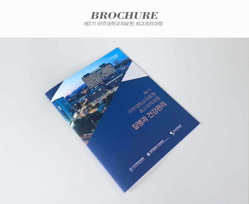 제2기 아주대학교의료원 최고위자과정