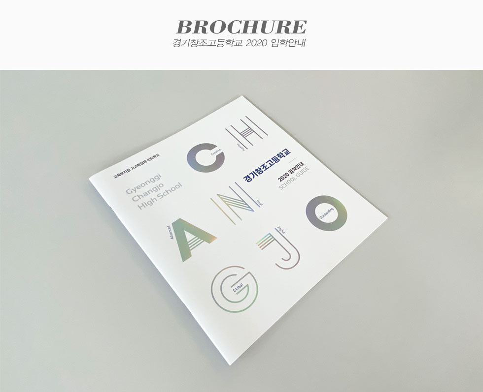 경기창조고등학교 2020 입학안내