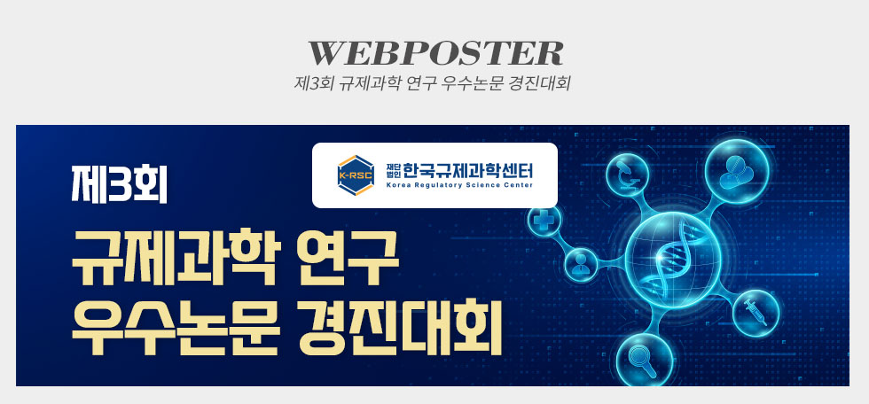 제3회 규제과학 연구 우수논문 경진대회