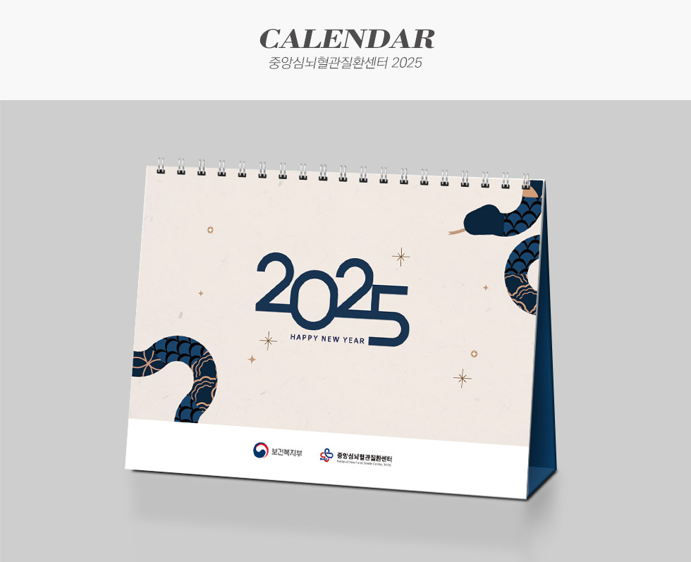 중앙심뇌혈관질환센터 2025