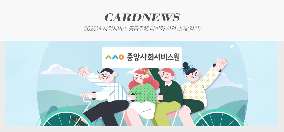 2025년 사회서비스 공급주체 다변화 사업 소개(경기)