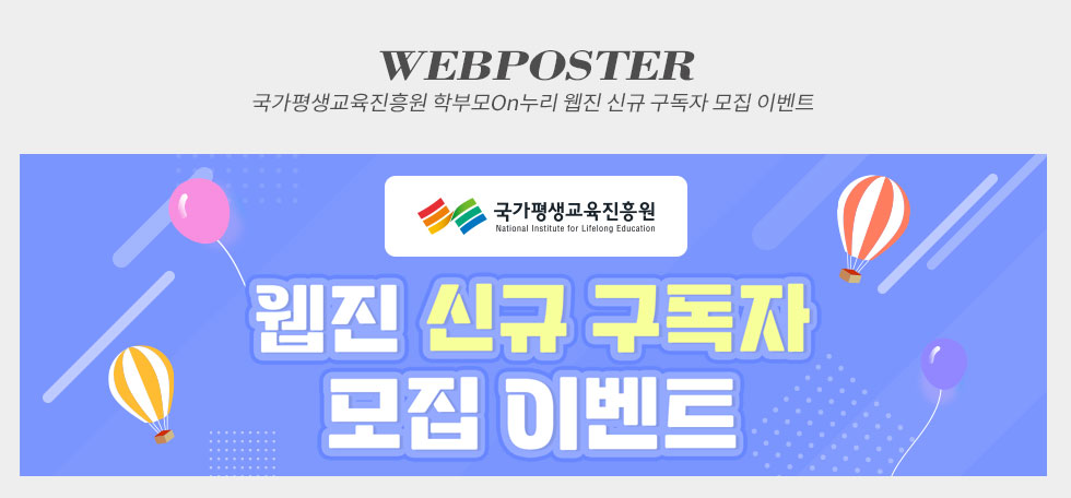 학부모On누리 웹진 신규 구독자 모집 이벤트