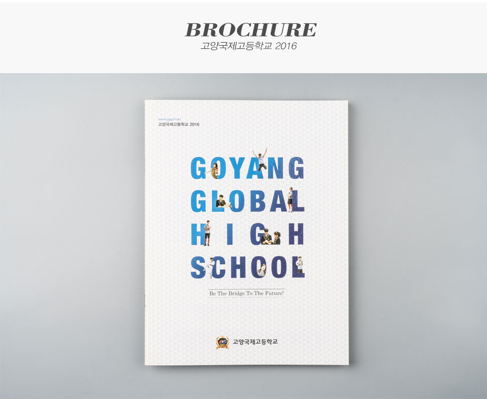 2016 고양국제고등학교
