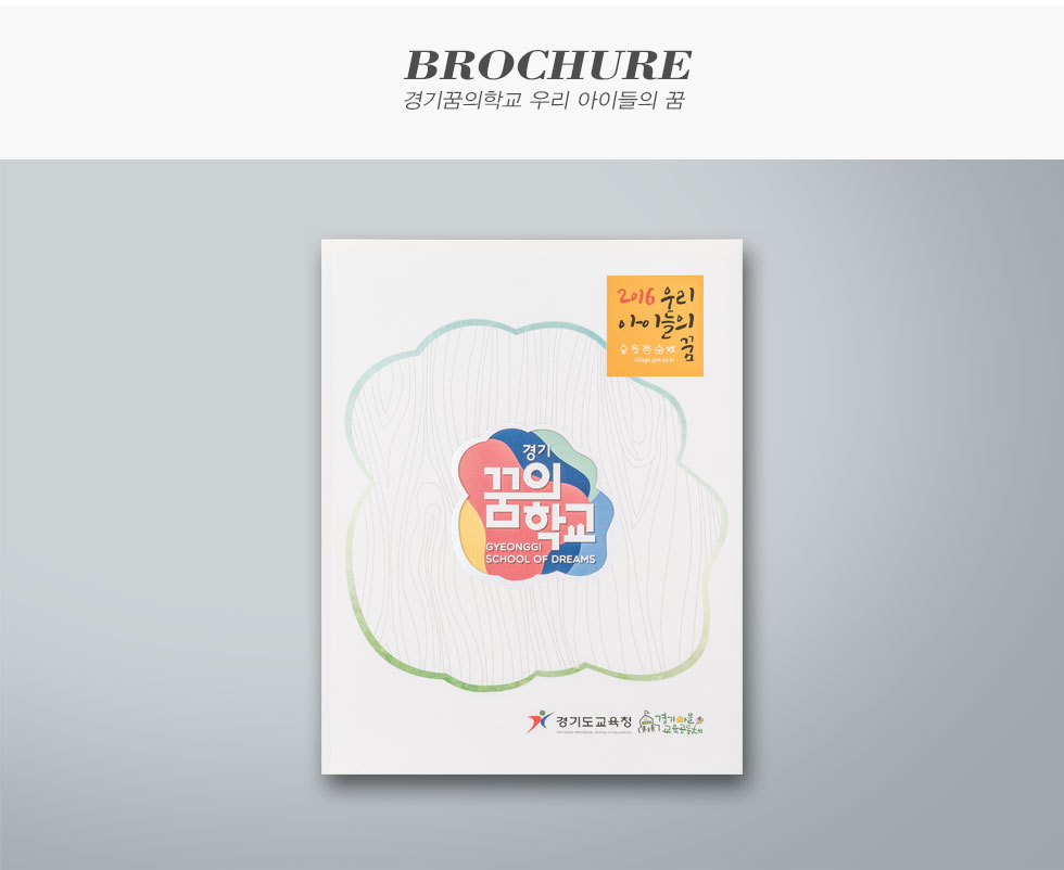경기꿈의학교 우리 아이들의 꿈
