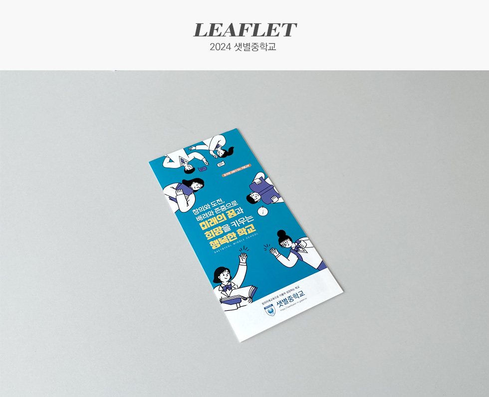 2024 샛별중학교 홍보용