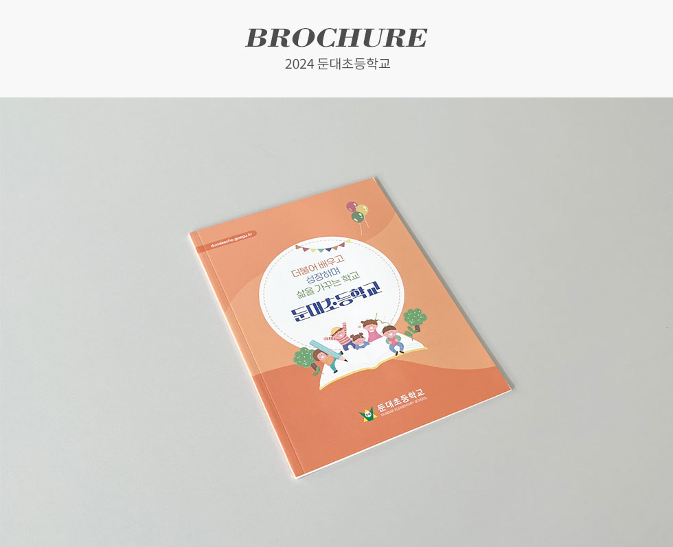 2024 둔대초등학교 홍보용