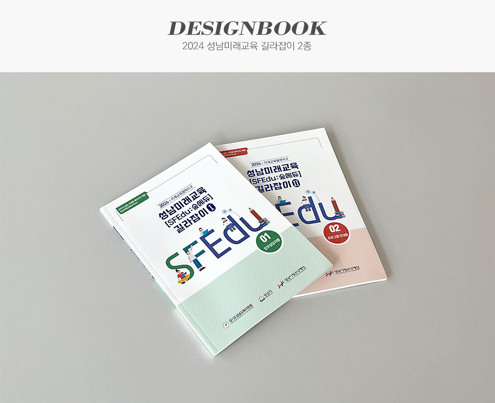 2024 성남미래교육 길라잡이 2종