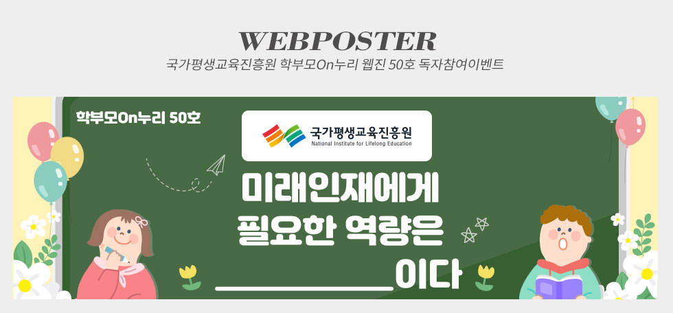 학부모On누리 웹진 50호 독자참여이벤트