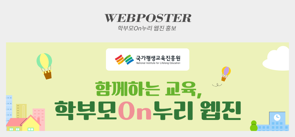 학부모On누리 웹진 홍보