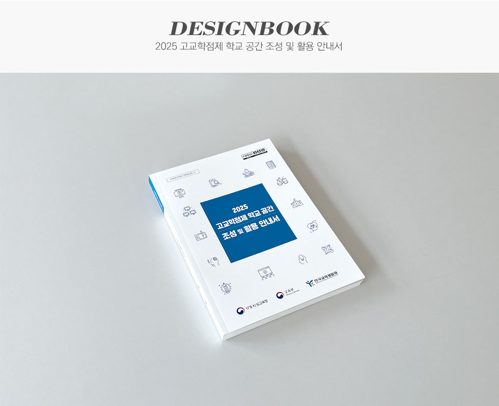 2025 고교학점제 학교 공간 조성 및 활용 안내서