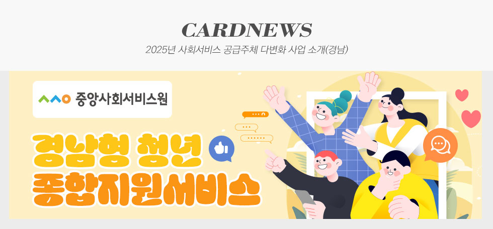 2025년 사회서비스 공급주체 다변화 사업 소개(경남)