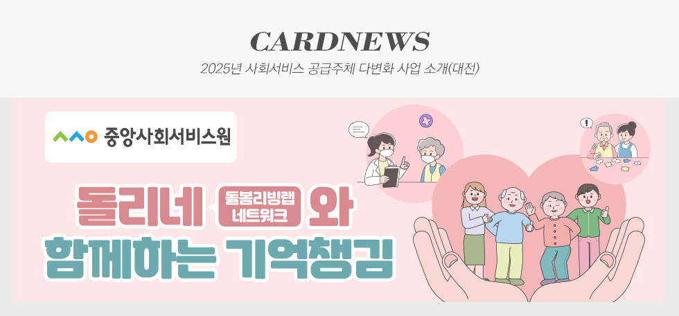 2025년 사회서비스 공급주체 다변화 사업 소개(대전)