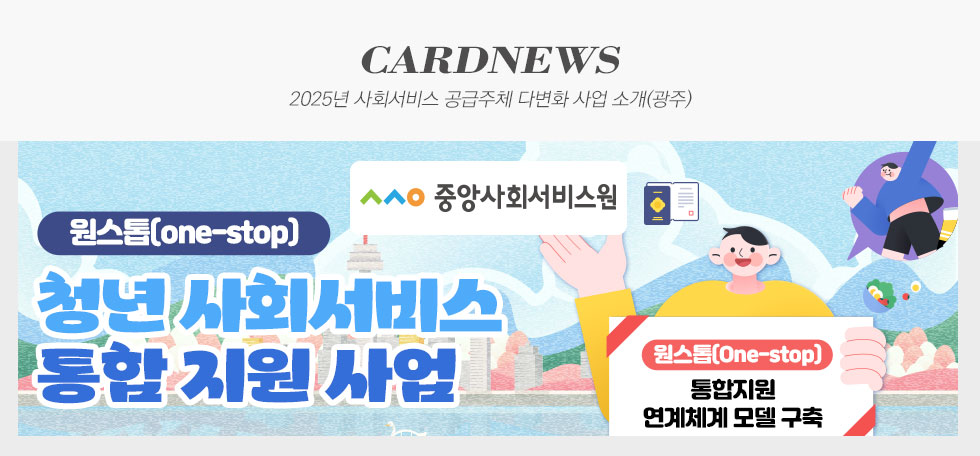 2025년 사회서비스 공급주체 다변화 사업 소개(광주)