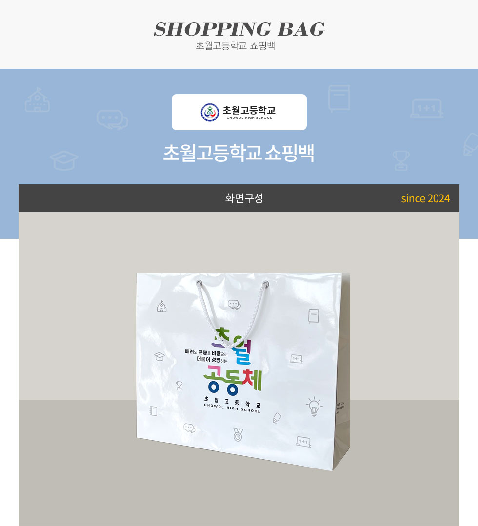 초월고등학교 쇼핑백
