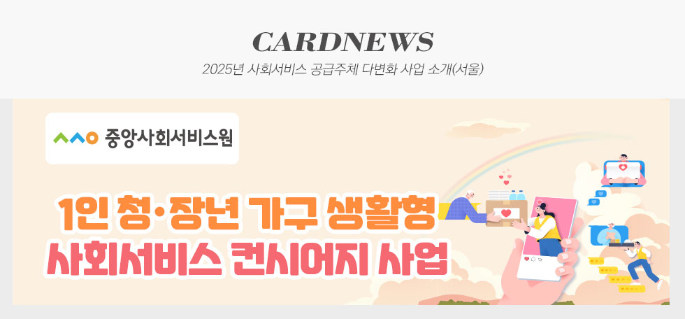 2025년 사회서비스 공급주체 다변화 사업 소개(서울)