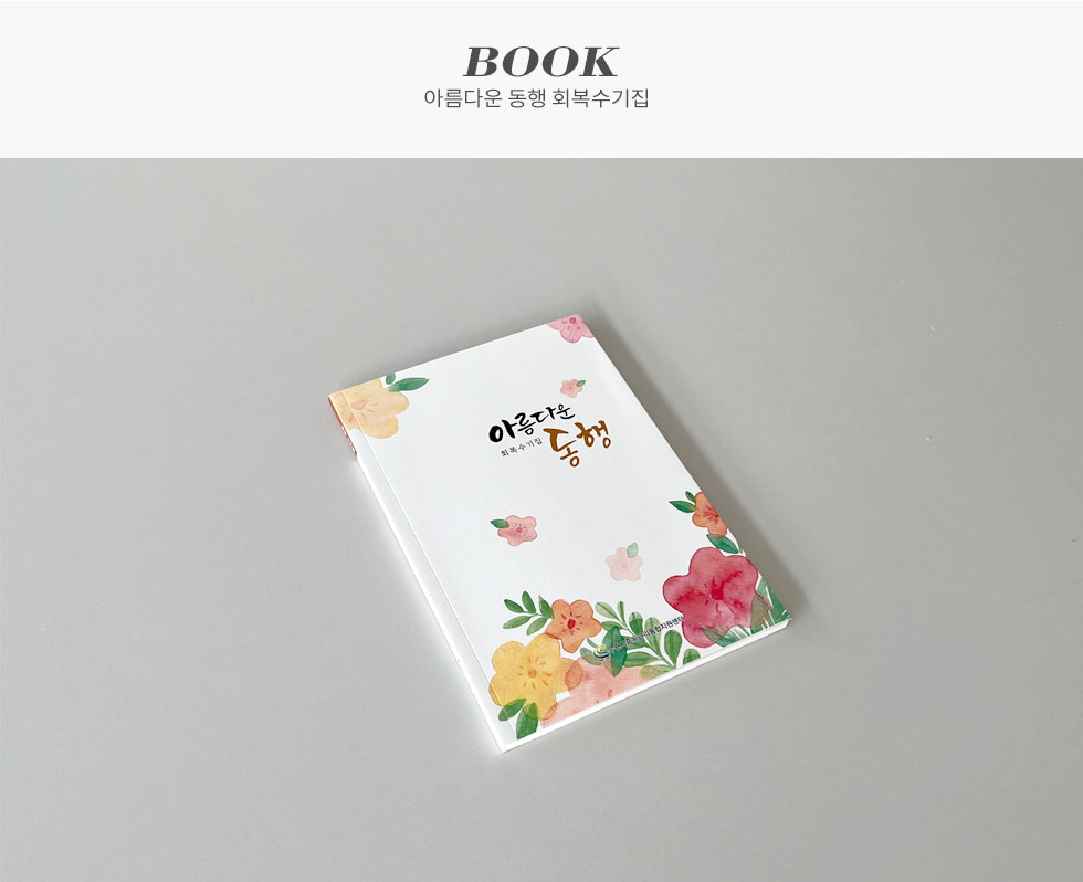 아름다운 동행 회복수기집