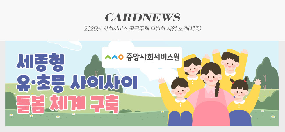 2025년 사회서비스 공급주체 다변화 사업 소개(세종)