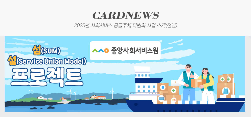 2025년 사회서비스 공급주체 다변화 사업 소개(전남)