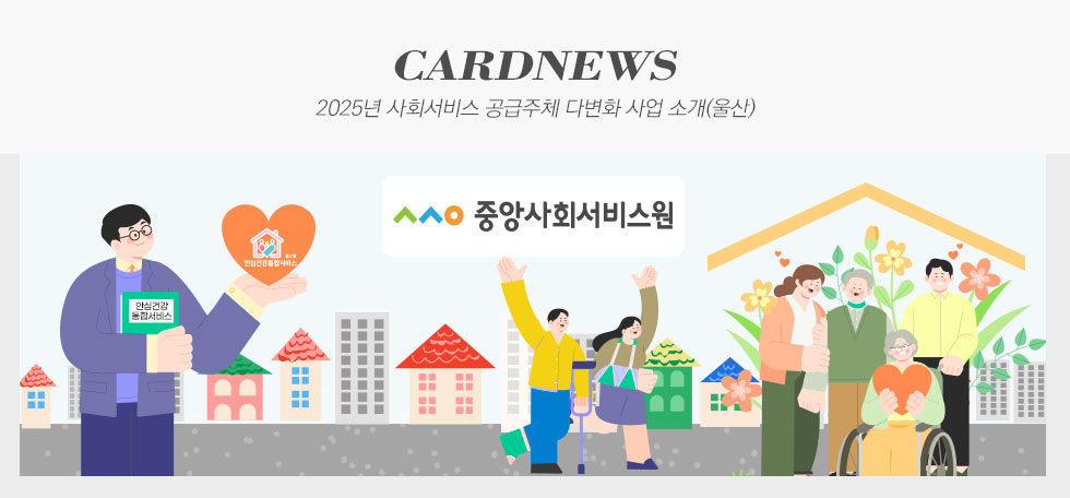 2025년 사회서비스 공급주체 다변화 사업 소개(울산)