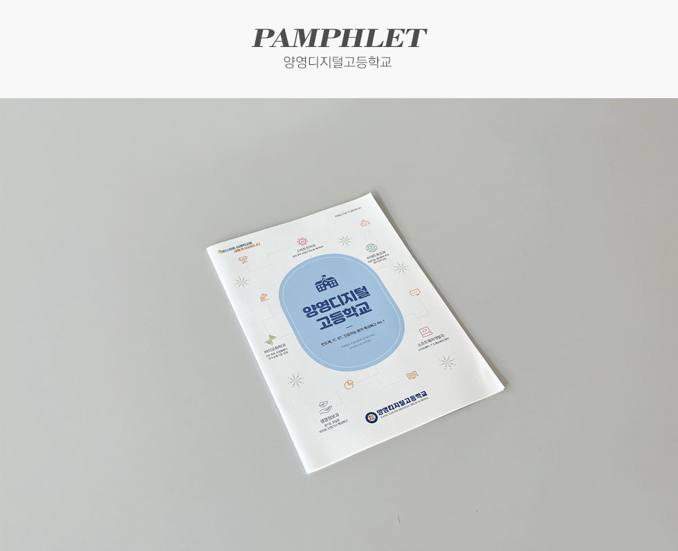 양영디지털고등학교 홍보용
