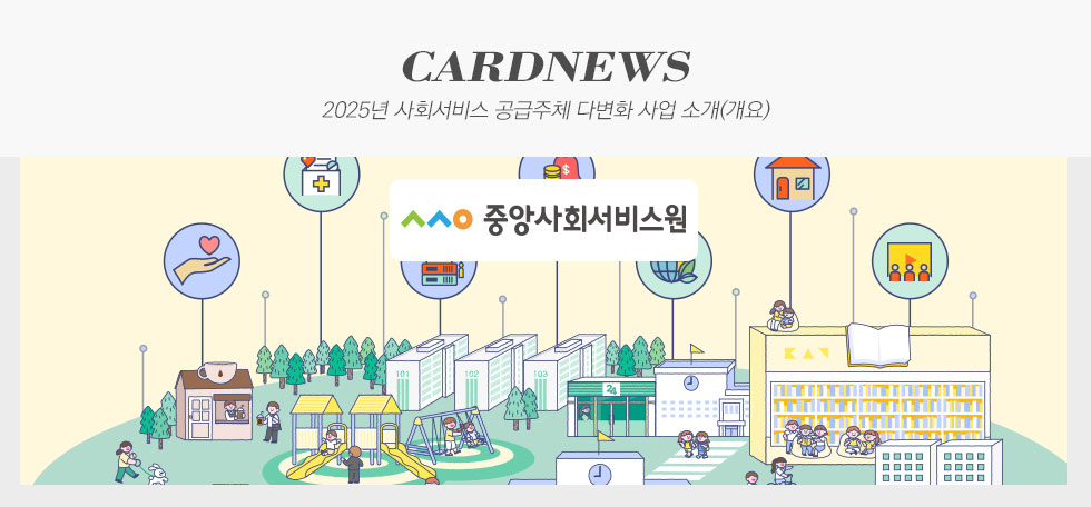 2025년 사회서비스 공급주체 다변화 사업 소개(개요)