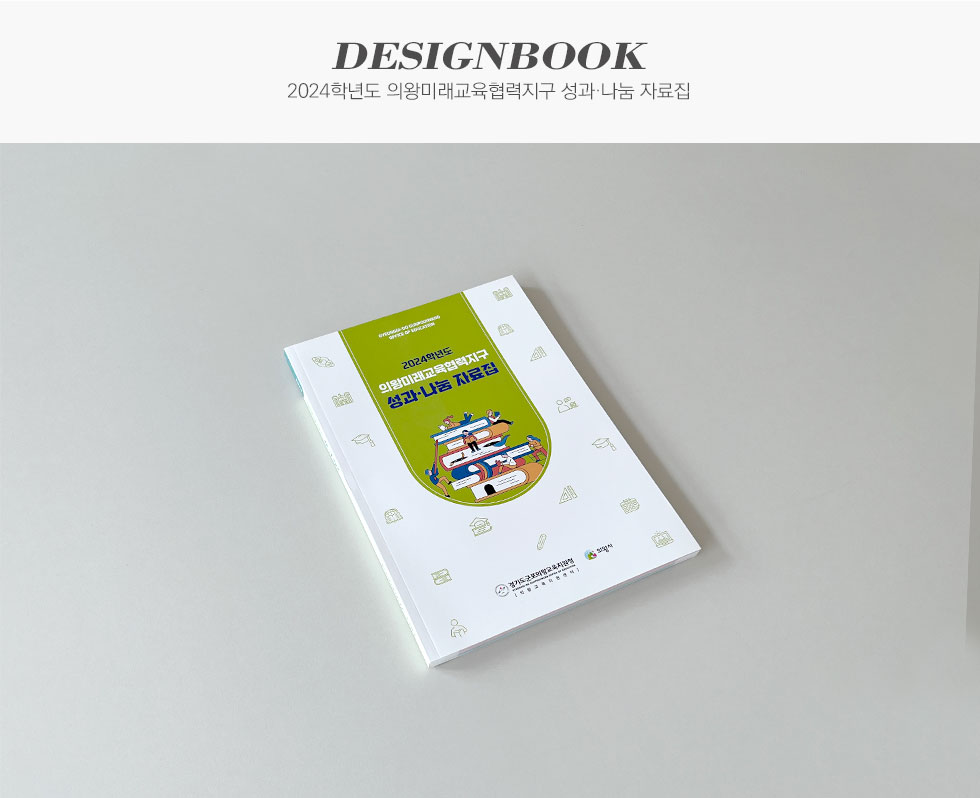 2024학년도 의왕미래교육협력지구 성과·나눔 자료집