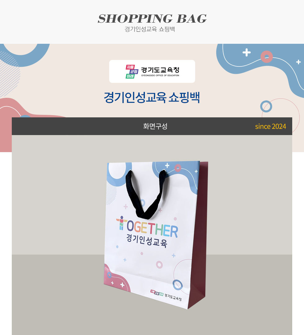 경기인성교육 쇼핑백