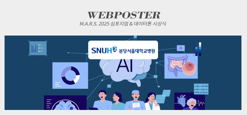 M.A.R.S. 2025 심포지엄 & 데이터톤 시상식