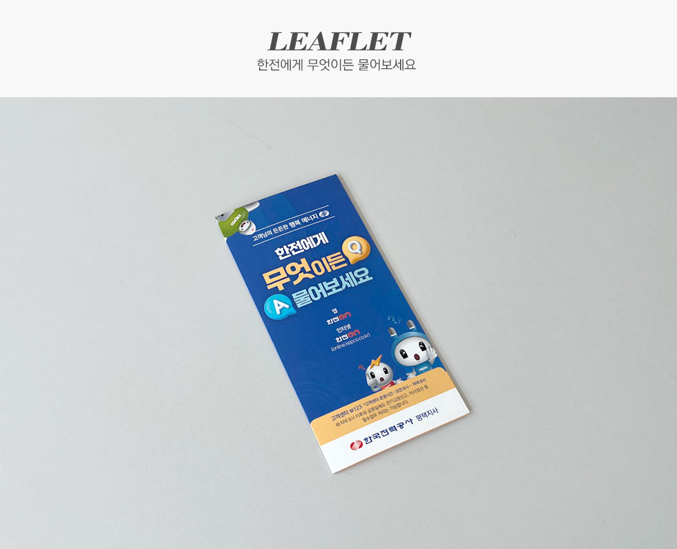 한전에게 무엇이든 물어보세요