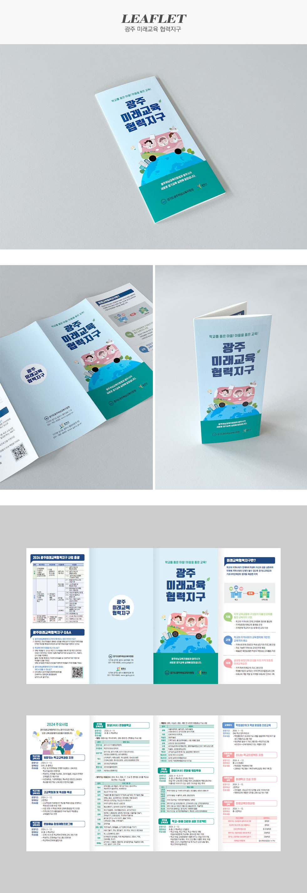 광주 미래교육 협력지구