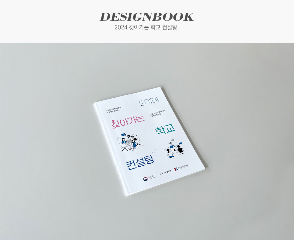 2024 찾아가는 학교 컨설팅 사업 소개집