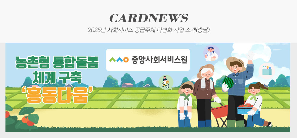 2025년 사회서비스 공급주체 다변화 사업 소개(충남)