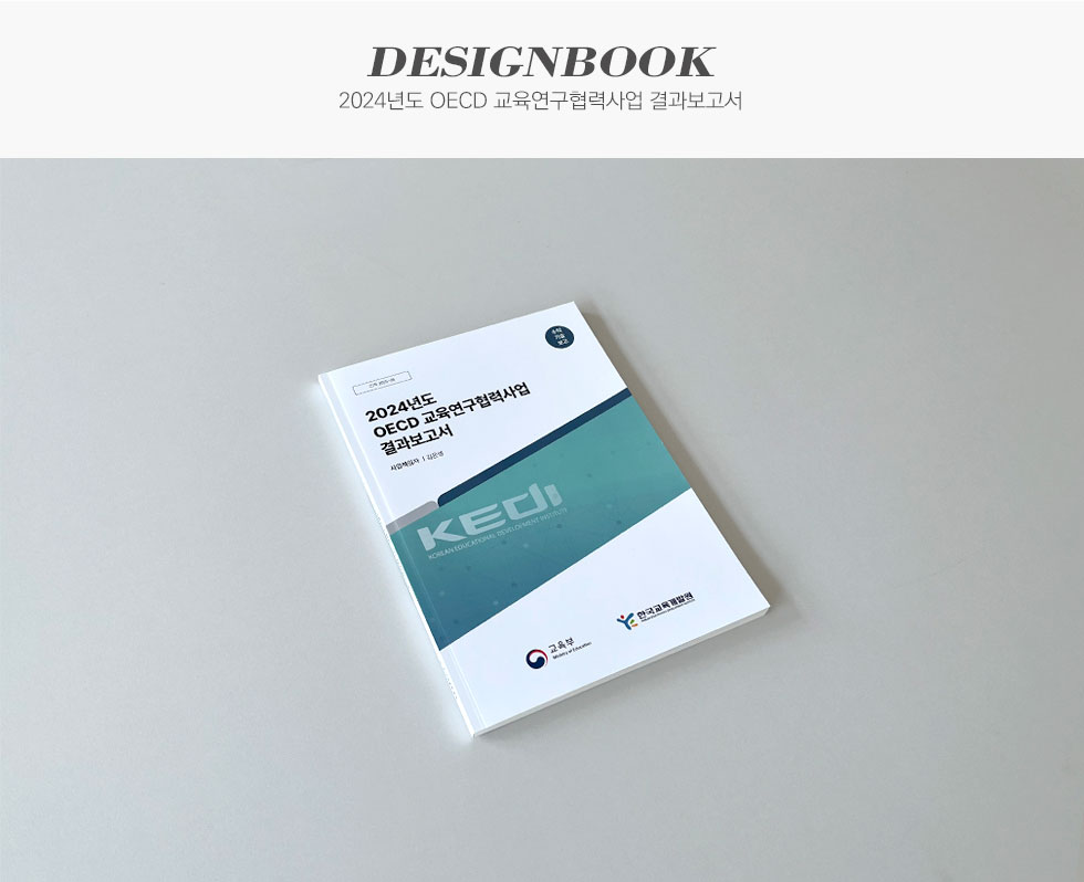 2024년도 OECD 교육연구협력사업 결과보고서