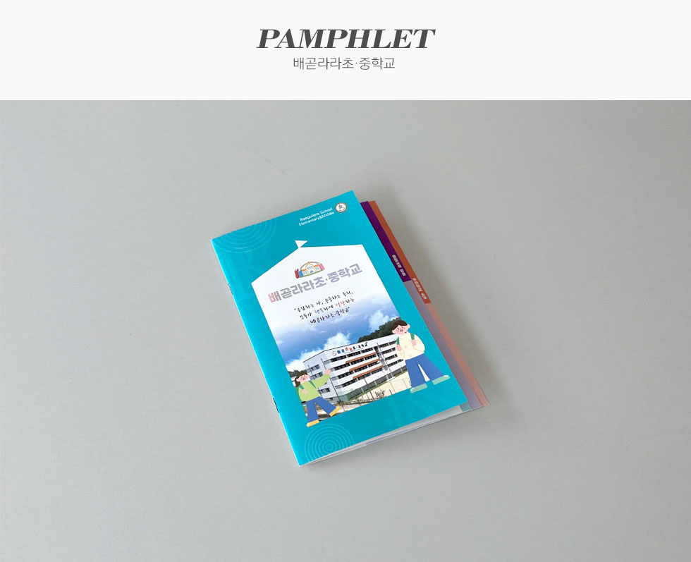 배곧라라초·중학교 홍보용