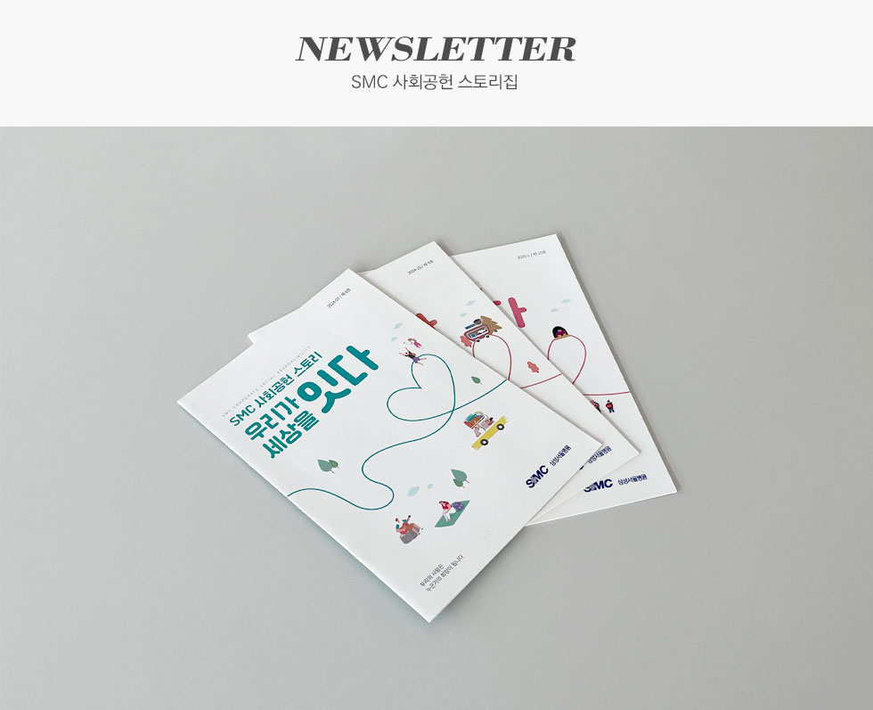 SMC 사회공헌 스토리집