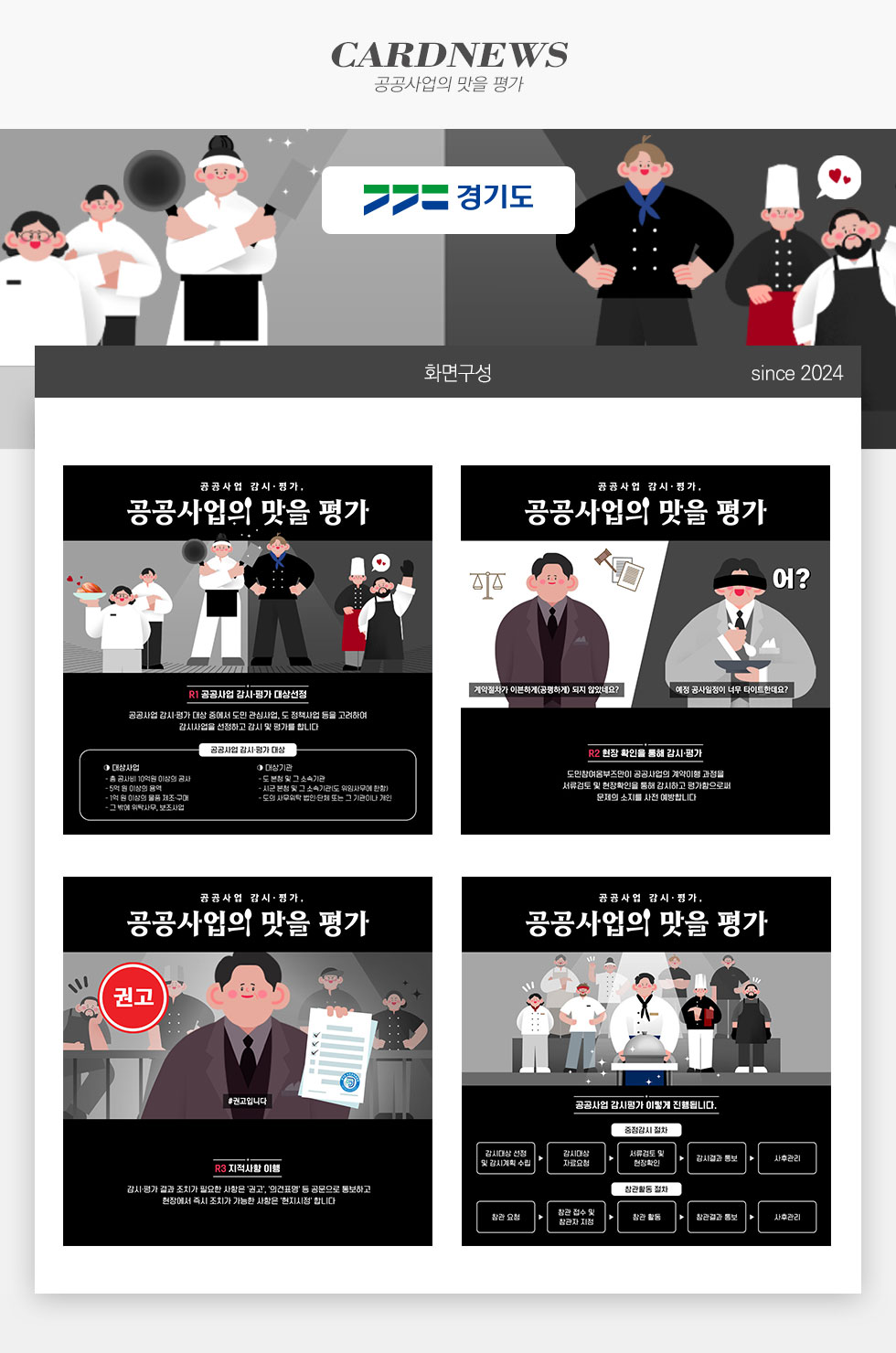 공공사업의 맛을 평가 경기도청 카드뉴스 제작