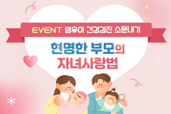 영유아 건강검진 소문내기 이벤트