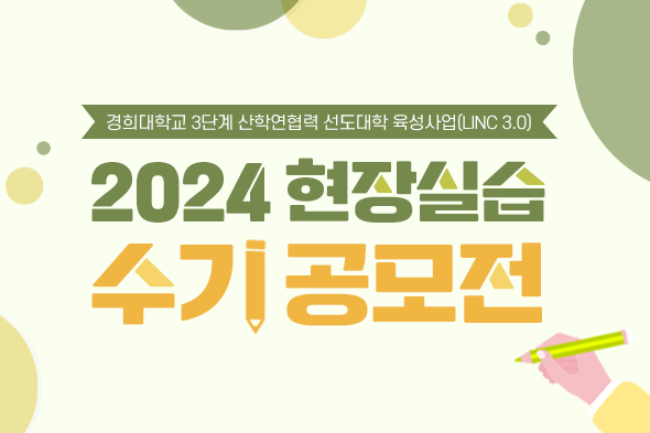 2024학년도 현장실습 수기공모전