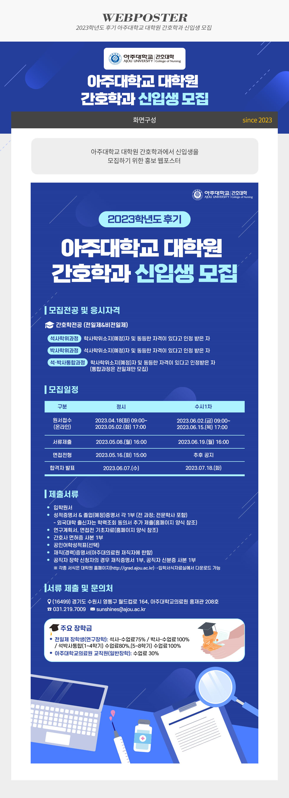 2023학년도 후기 아주대학교 대학원 간호학과 신입생 모집