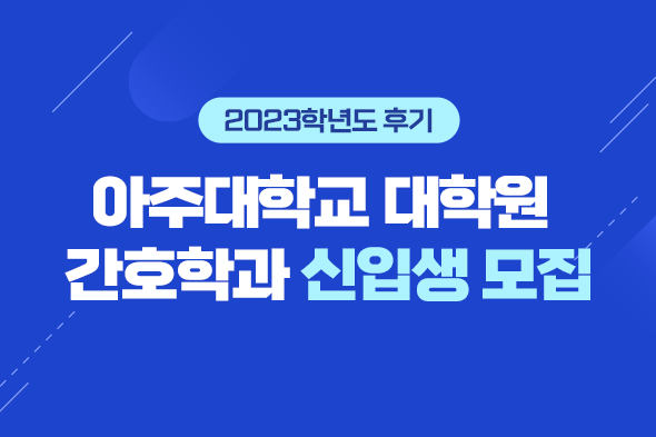 2023학년도 후기 아주대학교 대학원 간호학과 신입생 모집