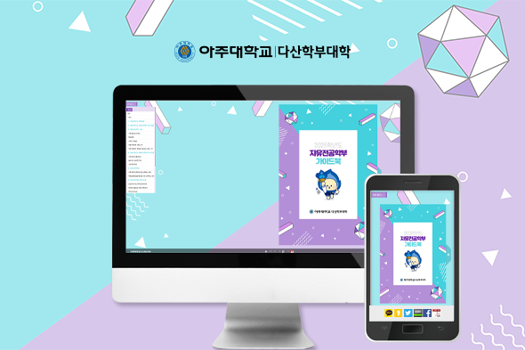 아주대학교 다산학부대학 자유전공학부 가이드북
