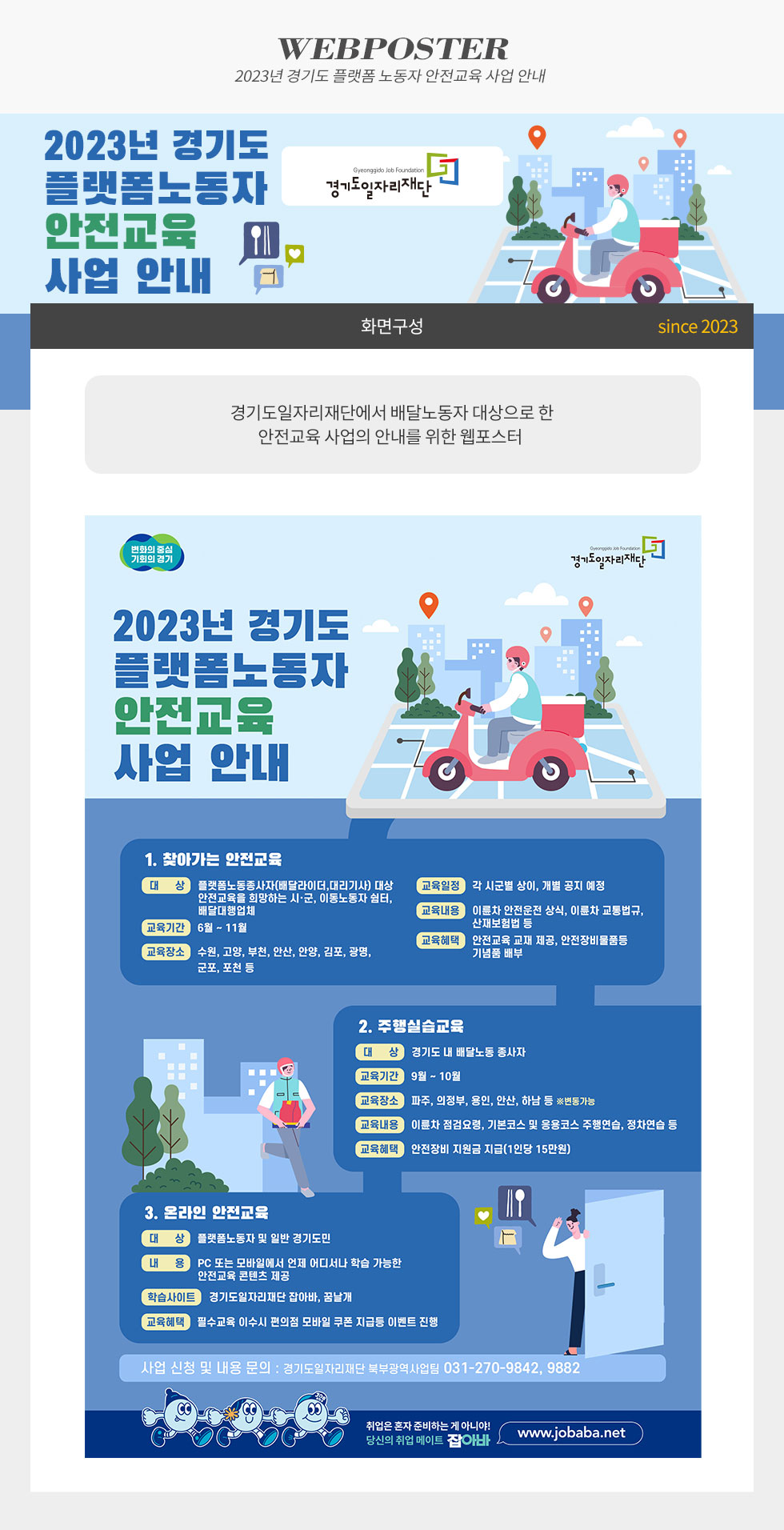 2023년 경기도 플랫폼 노동자 안전교육 사업 안내